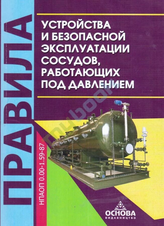 Безопасное использование сосудов работающих под давлением. Безопасная эксплуатация сосудов, работающих под давлением. книга под давлением. правила безопасной эксплуатации сосудов работающих под давлением. сосуды под давлением правила эксплуатации.