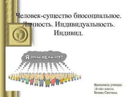Закончите цепочку человек