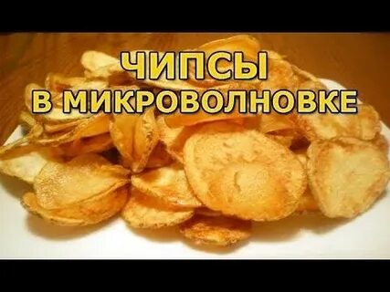 Сколько готовить чипсы