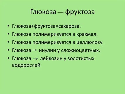 Фруктоза гликоген целлюлоза глюкоза крахмал