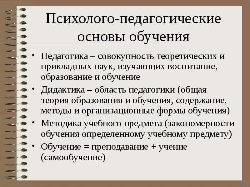 Основы обучения работы. Психолого-педагогические основы преподавания. педагогические основы обучения. психолого-педагогические теории. психолого-педагогические основы учения.