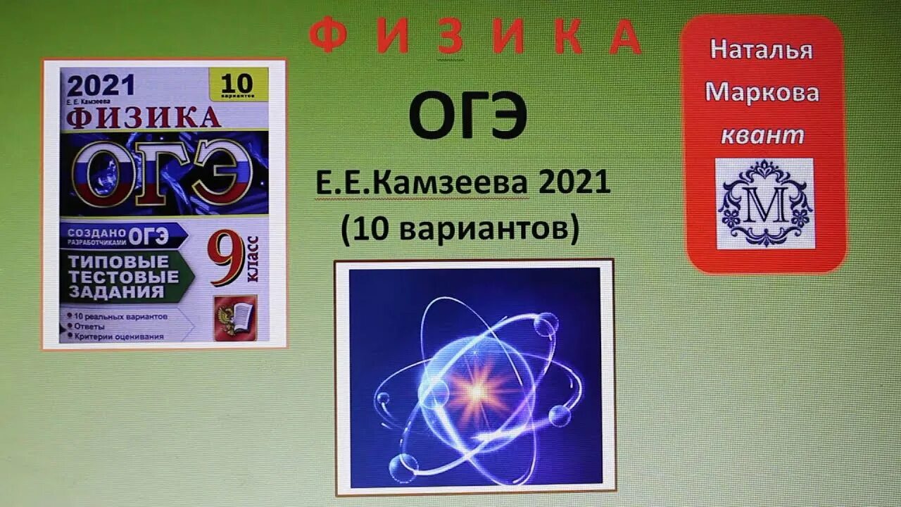 Биология 9 класс 2021. Физика ОГЭ 2021. ОГЭ физика. ОГЭ физика 9. ОГЭ 2021 по физике 9 класс Камзеева.