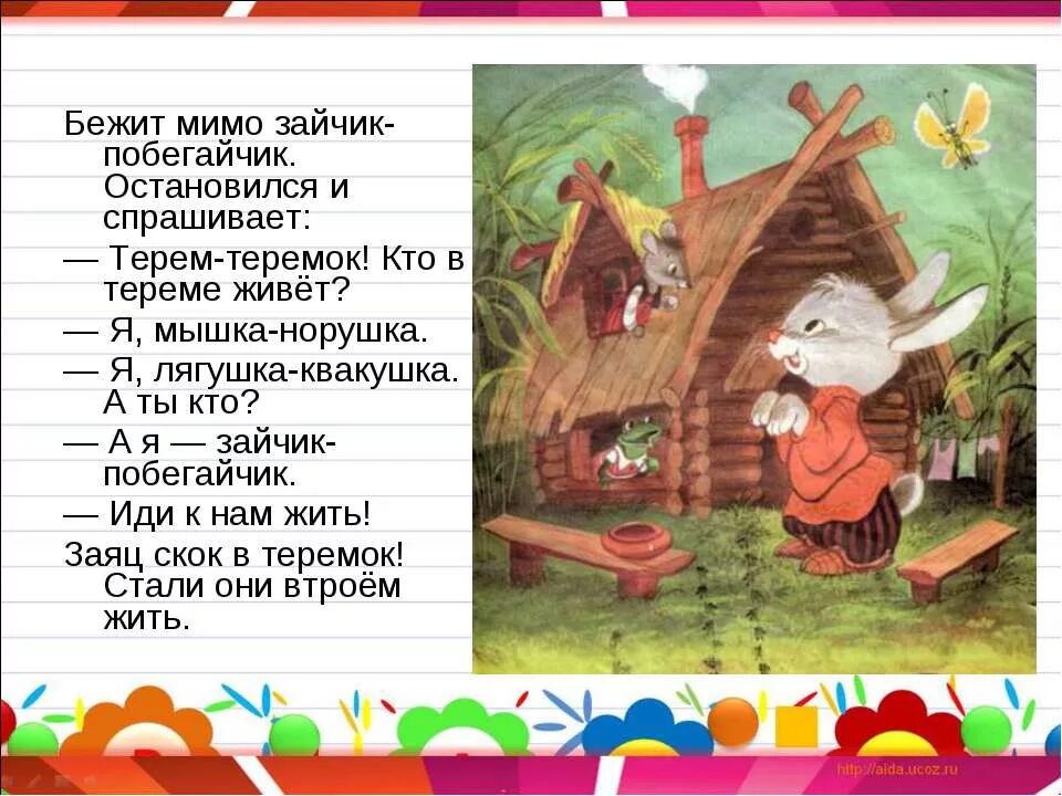 Слово заяц по слогам. Терем Теремок кто в тереме живет. Теремок мышка норушка. Теремок зайчик побегайчик. Мышка норушка и зайчик побегайчик.