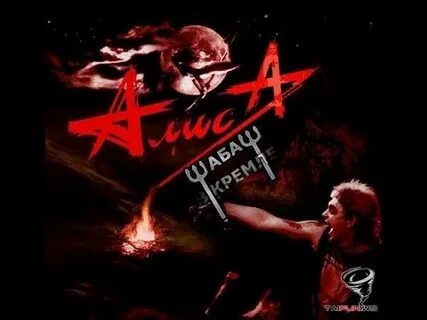 Алиса нормальные музыки