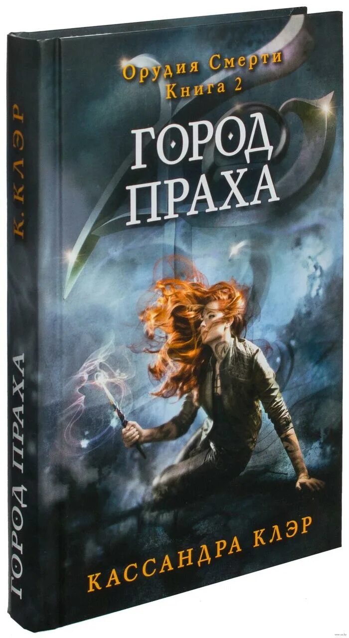 Читать орудие кассандра клэр. Орудия смерти. город праха. книга 2 книга. орудия смерти город праха книга. город праха кассандра клэр книга. кассандра клэр орудия смерти город праха.