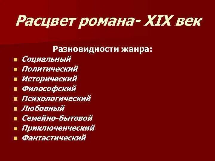 Породы литературы. Жанровые разновидности Романов. Классификация Романов. Подвиды и Жанры.