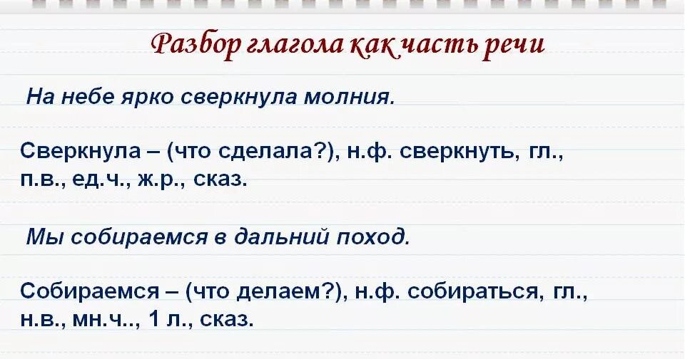 Как разобрать слово как часть речи глагол. Разбор слова как часть речи глагол образец. Разбор глагола как часть речи. Как правильно разбирать глагол как часть речи 4 класс.