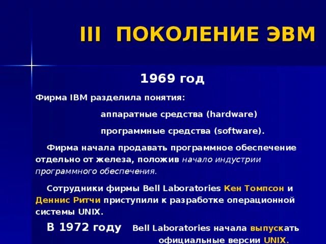 Программное обеспечение 3 поколения эвм. Фирма ibm разделила понятия аппаратных средств hardware и программные. сравнительные характеристики поколений эвм. годы применения 1 поколения эвм. размеры 4 поколения эвм.