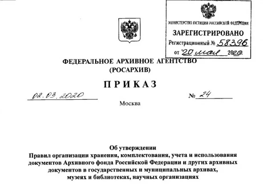 Документы россии 2019. Организация учета документов архивного фонда РФ приказ. Правила организации хранения комплектования учета и использования. Порядок организации комплектования документов. Правила гос учета архивных документов.