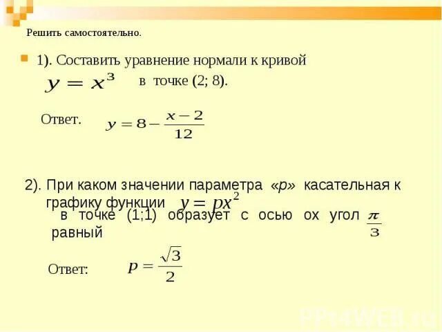 2 уравнение нормали к графику функции. Уравнение нормали к кривой в точке. уравнение нормали к графику функции. составить уравнение кривой. алгоритм составления уравнения нормали к графику функции..