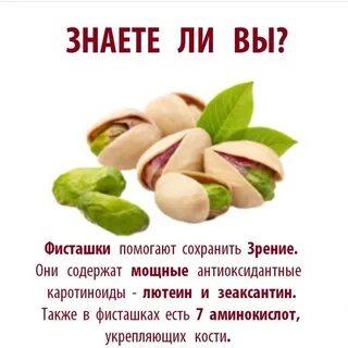 Фисташки польза