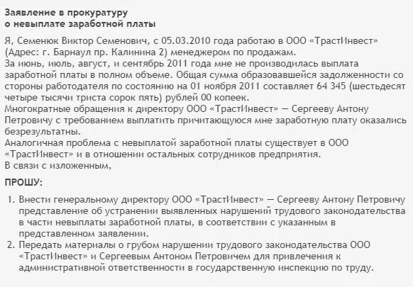 Заявление о невыплате расчета при увольнении. Заявление о невыплате заработной платы. Заявление в прокуратуру о невыплате заработной платы при увольнении. Заявление в прокуратуру о невыплате заработной платы образец. Форма заявления в прокуратуру о невыплате ЗП.