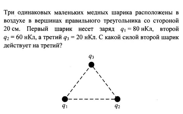 Три заряда расположены в Вершинах треугольника. Три шарика расположены в воздухе в Вершинах. Заряды, расположенные в Вершинах треугольника. Три одинаковых маленьких шарика расположены в воздухе.