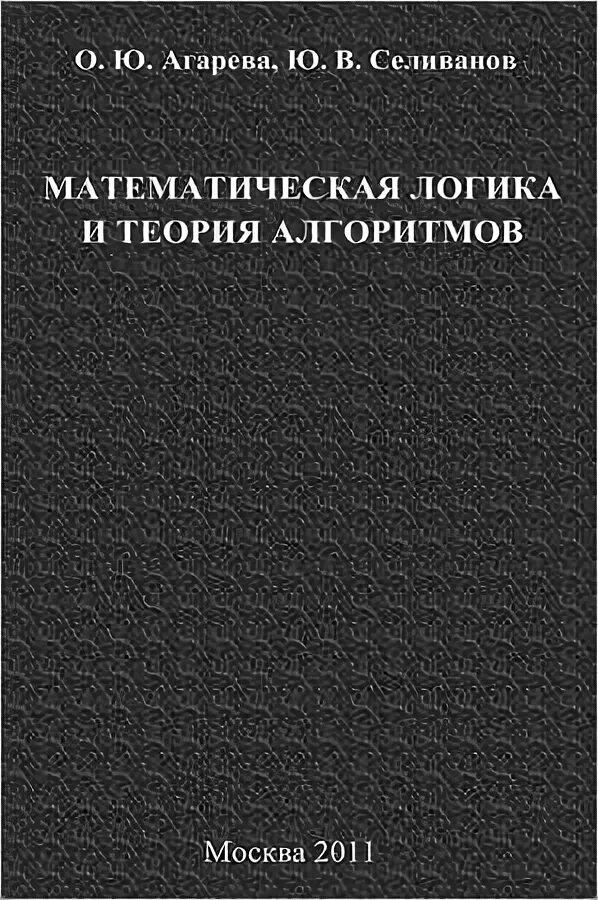 Математическая логика и теория алгоритмов. Пособие по математической логике. Теория алгоритмов книга. Мат логика и теория алгоритмов учебник. Слушать книги вадима агарева