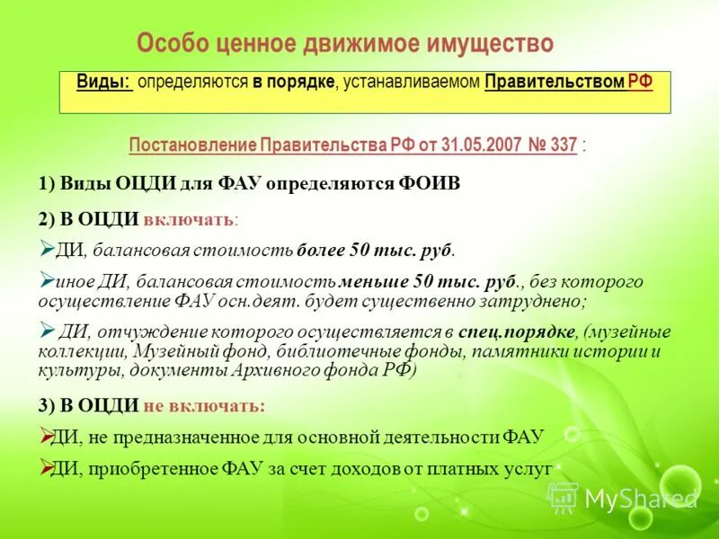 Особо ценное имущество. Особо ценное движимое имущество учреждения определение. Особо ценное движимое имущество бюджетного учреждения. Категория особо ценное движимое имущество. Особо ценное имущество.