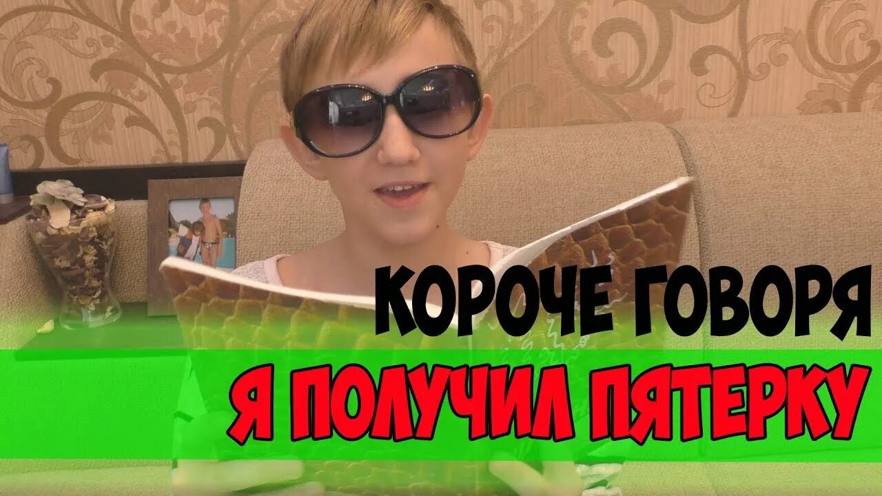 Даник короче говоря. Короче говоря, первый день в новой школе. Короче говоря я получил 1. Я получил 5. Короче говоря я получил двойку.