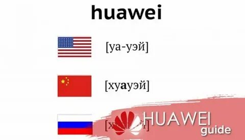 Переведи хуавей