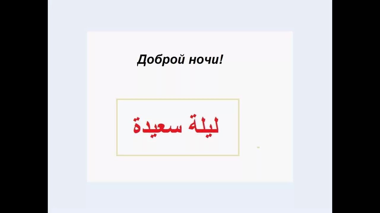 Здравствуйте на арабском языке. Приветствие на арабском языке. Привет на арабском языке. По арбские Приветствие.