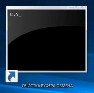 Очистка буфера