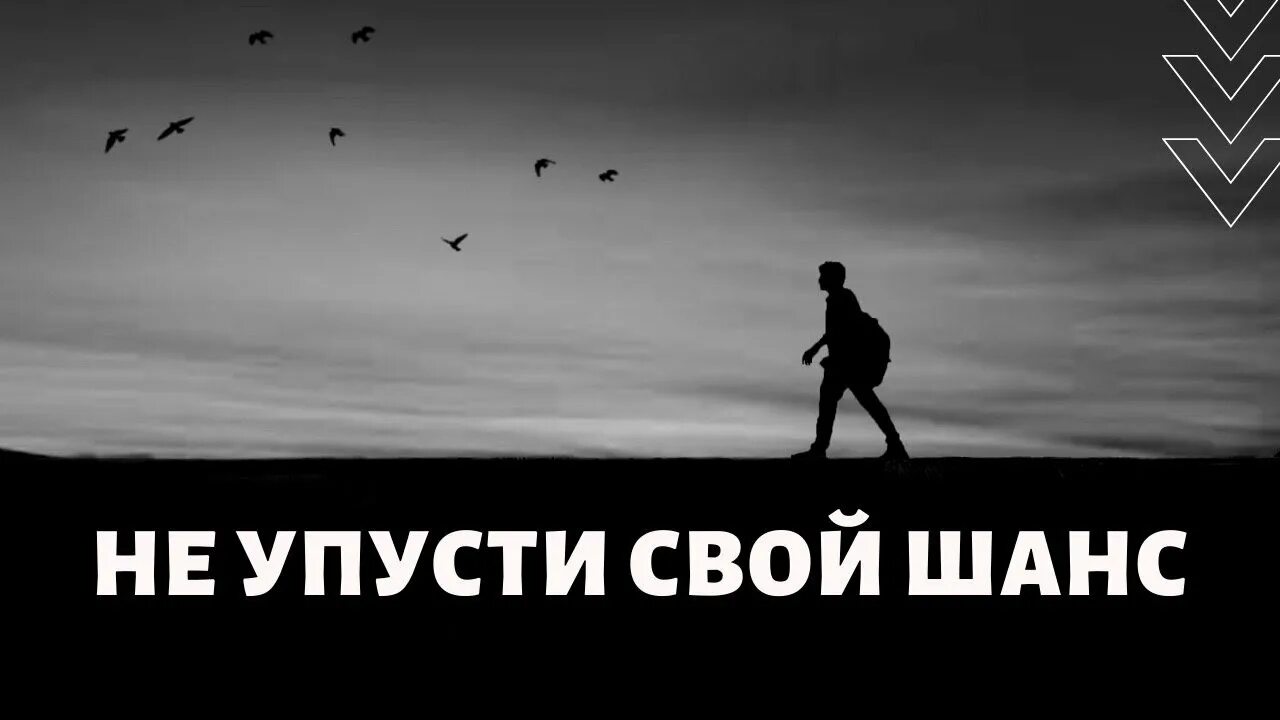 Детка хватит мне давать последний шанс. Не упусти свой шанс. Упустил свой шанс. Не упусти шанс картинки. Последний шанс.