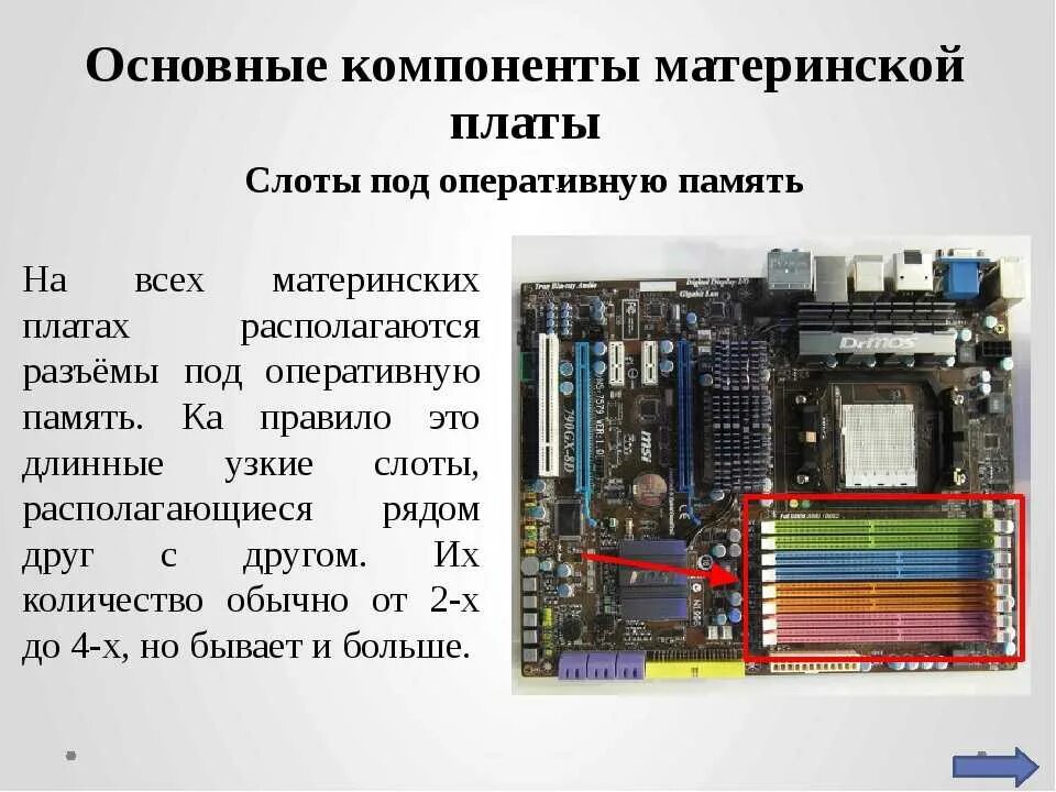 Компоненты материнской платы. Материнская плата и ее составляющие. Основные компоненты материнской платы. Основные компоненты системной платы.