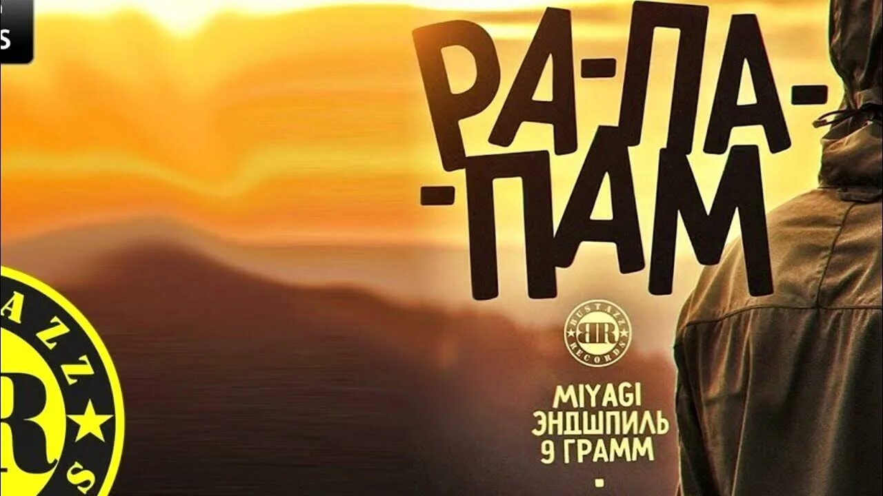 Мияги и эндшпиль рапапам. Рапапам обложка. Эндшпиль feat 9 грамм рапапам. Мияги ра па пам. 9 грамм мияги.