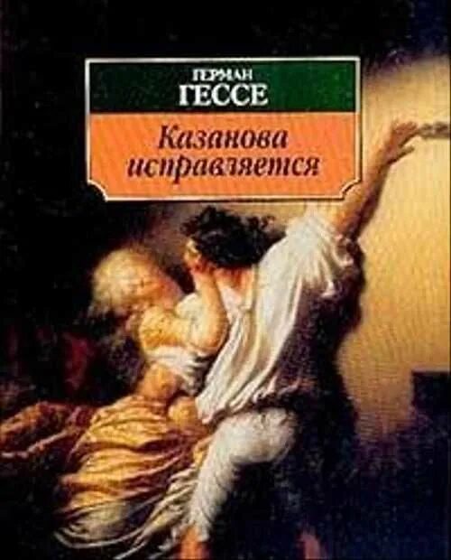 Казанова книга. Гессе. Паломничество в страну.обложка. Гессе избранное 2006 Азбука-классика.