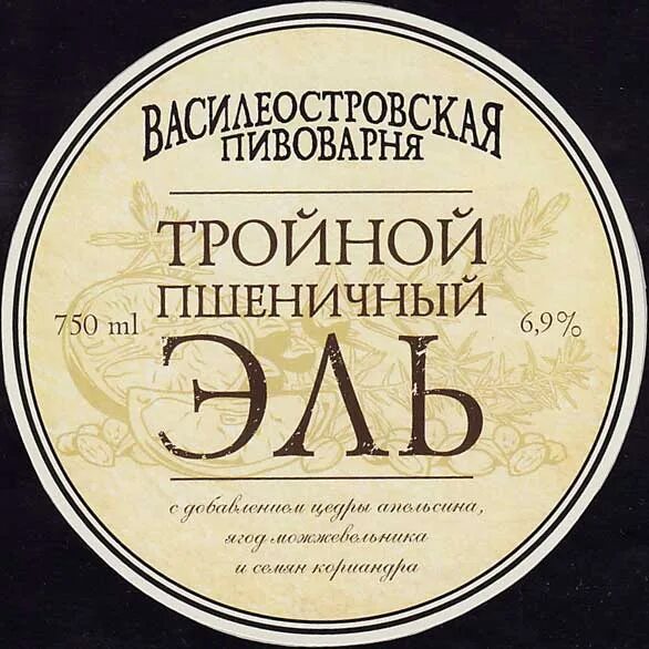 Тройной Эль Василеостровская пивоварня. Пиво Василеостровский «тройной пшеничный Эль». Пиво Василеостровское тройной пшеничный Эль 0.75. Василеостровская пивоварня ценник.