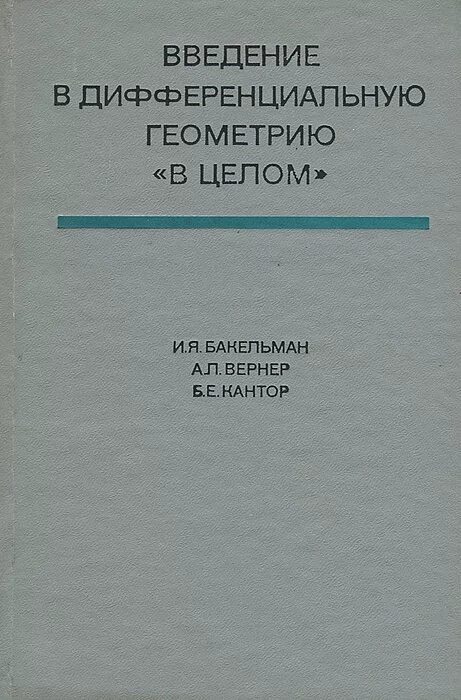 Вернер геометрия. Дифференциальная геометрия учебник. щепетилов дифференциальная геометрия. сборник задач по дифференциальной геометрии. атлас дифференциальная геометрия.