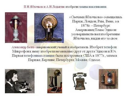 Яблочкова телефон