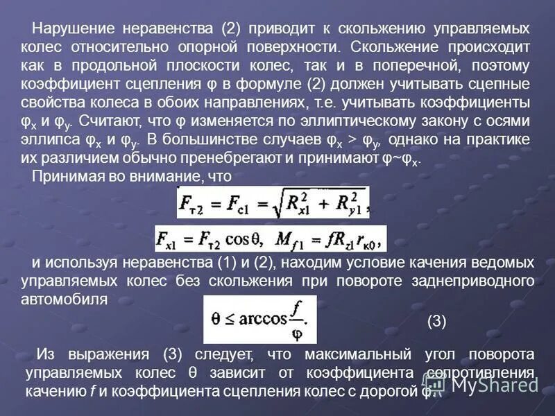 Коэффициент сцепления с дорогой. Что такое коэффициент сцепления автомобиля. Максимальная сила сцепления. Коэффициент сцепления колеса. Коэффициент сцепления колеса с дорогой формула.