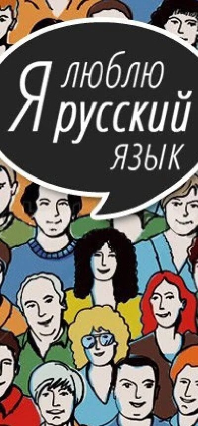 Группа я люблю русский язык!. Я люблю русский язык книга. Я люблю русский язык!. Я люблю русский язык книга pdf. Я русский.