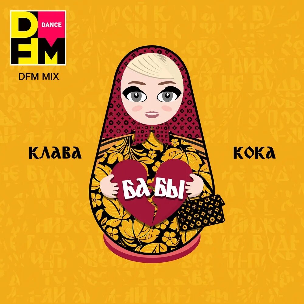 Клава кока и мари краймбрери. Кока бабы. Клава кока обложка. Клава кока. Песни баба кока.