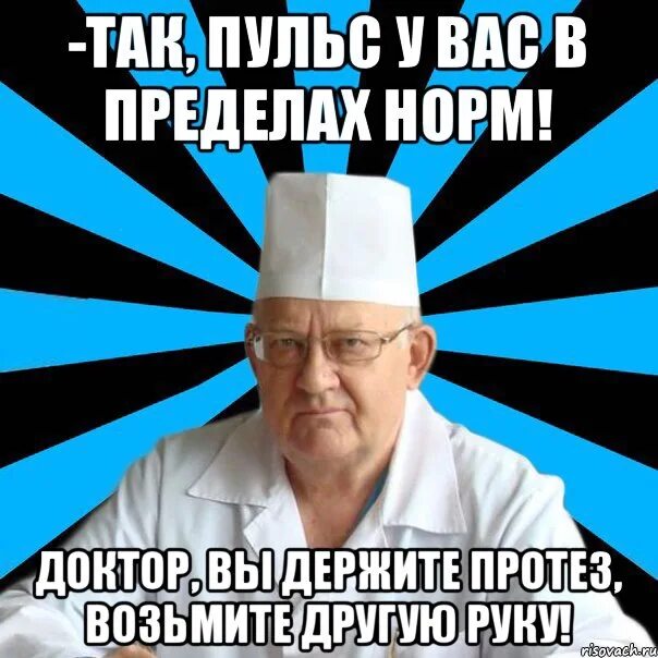 С новым годом мем врач мой доктор вот вам мой шприц, Мем Врач Рисовач .Ру