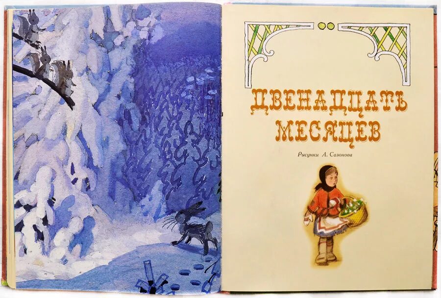 12 Месяцев Маршак обложка. Маршак 12 месяцев первое издание. Маршак 12 месяцев Советская книжка.