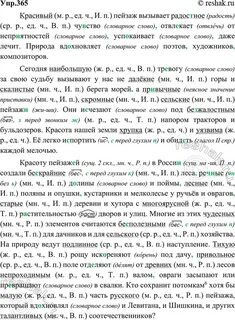 Упр 365 по русскому языку 6 класс