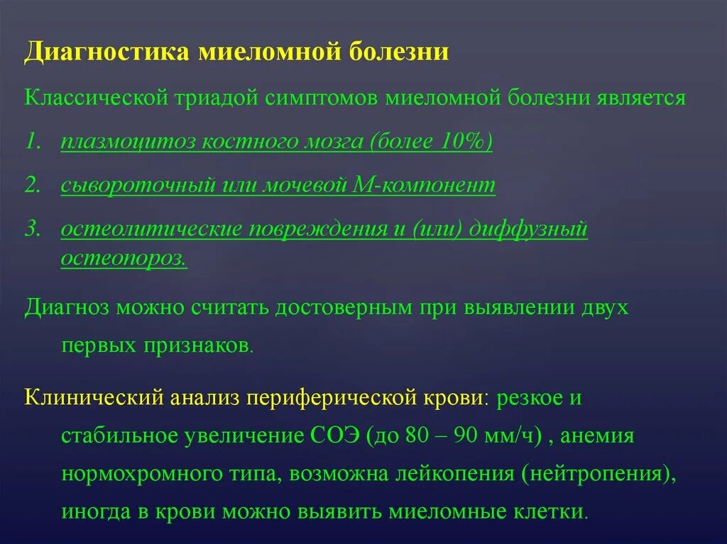 Диагноз болезни 7. Миеломная болезнь клинико-лабораторная диагностика. Клинические проявления миеломной болезни. Миеломная болезнь симптомы диагностика. Метод диагностики миеломной болезни.