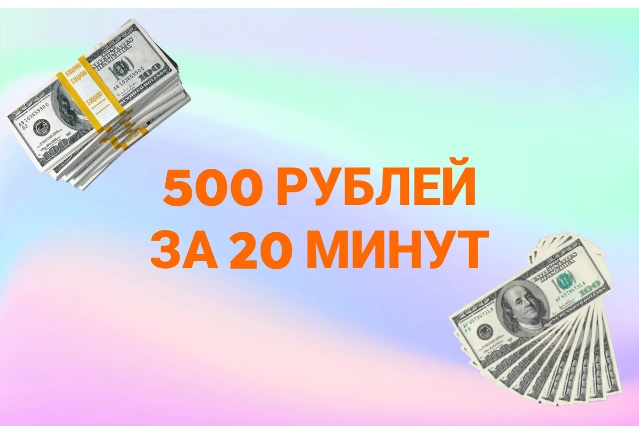 500р за регистрацию. Получи 500 рублей за регистрацию. 500 Рублей за регистрацию на сайте. Платим за регистрацию 500 рублей картинки.