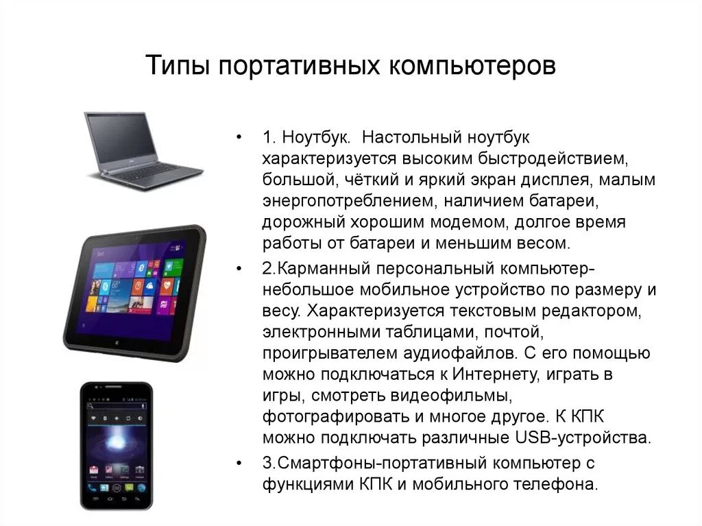 Для чего нужен портативный. Типы портативных компьютеров. Компьютер смартфон планшет. Типы компьютеров портативные ПК. Виды переносных компьютеров.