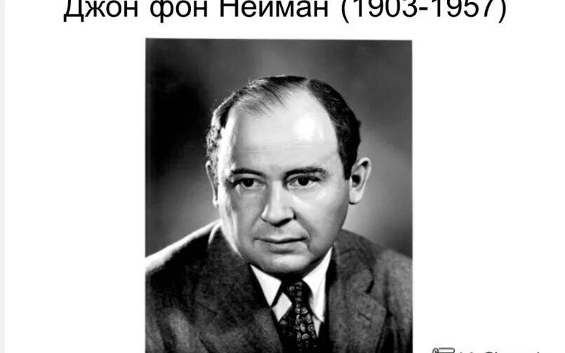 Дж фон Нейман. Джон фон Нейман (1903-1957). Джон (Янош) фон Нейман. Нейман ученый.