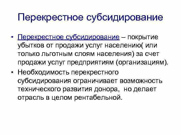 Перекрестное субсидирование