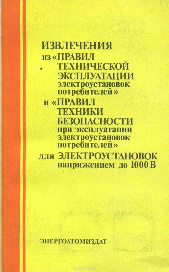 Птэ электроустановок потребителей. Птэ электроустановок. Временная эксплуатация электроустановок. Птэ электроустановок потребителей. Птэ и птб при эксплуатации электроустановок потребителей.