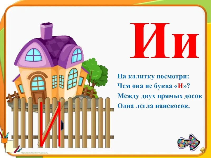 Слушать про букву. Проект буква. Буква и похожа на калитку. Стихи про калитку для детей. Проект про букву для 1 класса.