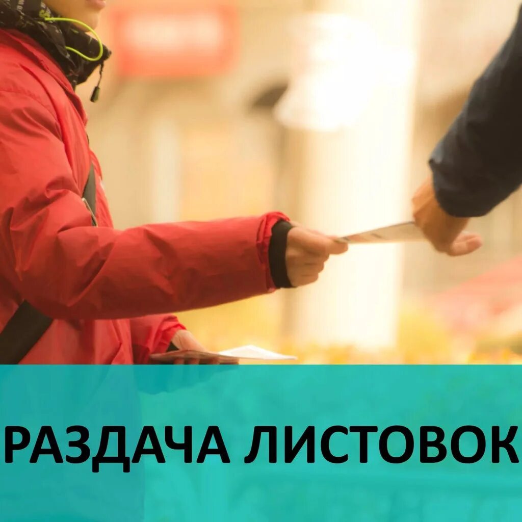 Распространитель листовок/ расклейщик. Распространитель рекламных листовок. Работа авито листовки. Требуется промоутер. Расклейка листовок картинки.