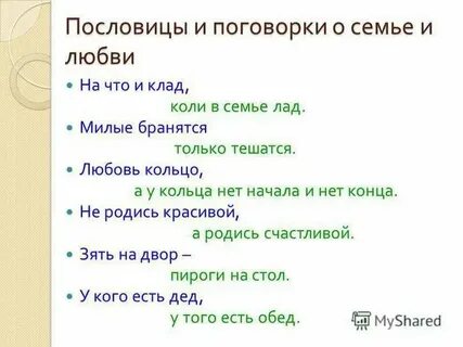 Найти пословицы на тему любовь