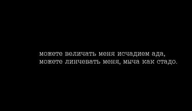 Иногда мне кажется я исчадие ада. Можете величать меня исчадием. Можете называть меня исчадием ада. Величать меня исчадием ада. Песня можете величать меня исчадьем ада