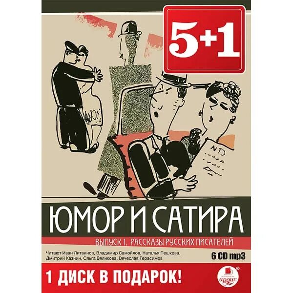 Юмористические рассказы. Юмористические произведения. Сатира и юмор в рассказах русских писателей.. Диски юмор.