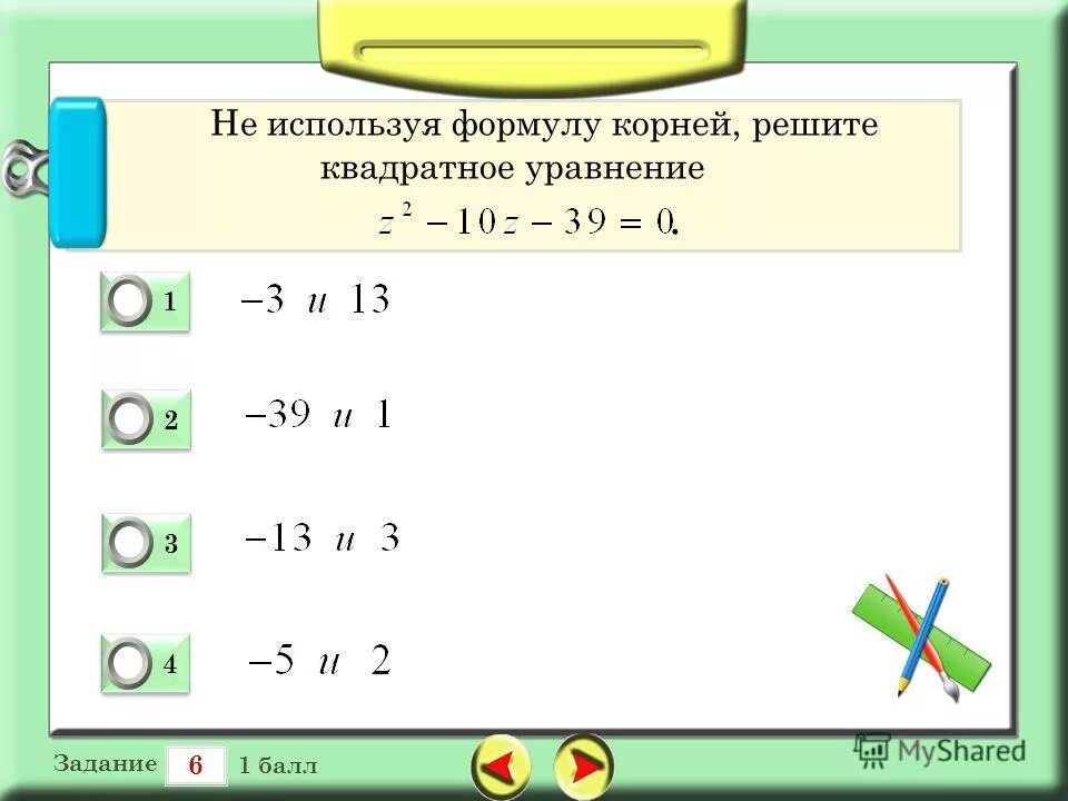 квадратные уравнения 8 класс теорема виета. квадратные уравнения тренажер. тренажер квадратные уравнения вариант 1. решение квадратных уравнений 8 класс алгебра. тренажер квадратные уравнения вариант 1.
