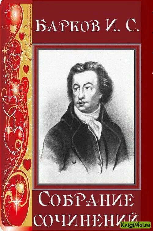Иван барков пушкин. Книга девичья игрушка барков. Барков иван семенович иллюстрации. Барков иван семенович девичья игрушка. Писатель иван барков.