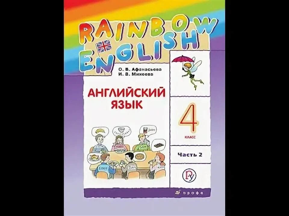 Радужный английский 4 класс учебник. УМК Rainbow English 4 класс. УМК Rainbow English 2-4 класс. Rainbow English 4 класс учебник. Рейнбоу английский 4 класс 2 часть учебник